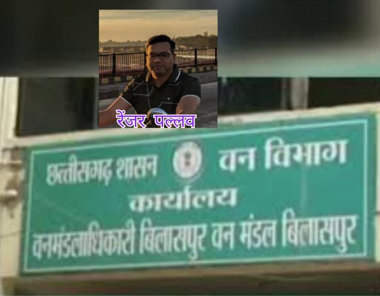 बिलासपुर रेंजर पल्लव ने पत्रकार का मोबाइल छीन कर अभद्रता की।*