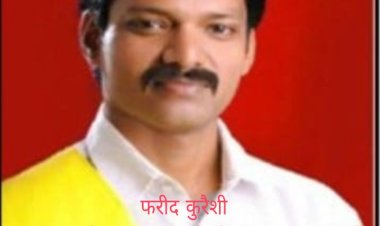 महासमुन्द लोकसभा चुनाव में जबरदस्त मुकाबला, गोगपा से फरीद कुरैशी उम्मीदवार निर्वाचित