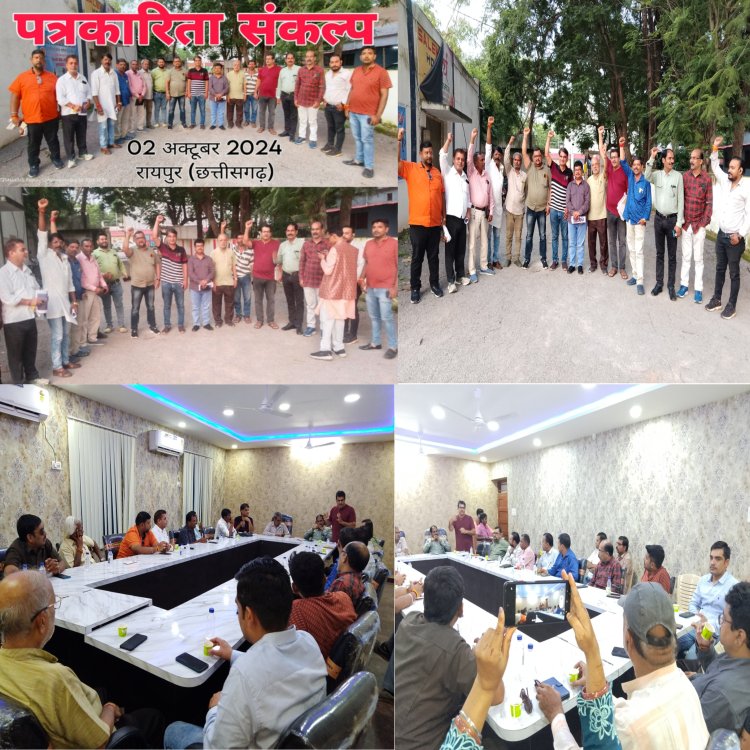 पत्रकारिता संकल्प महासभा के लिए 2 अक्तूबर को होंगे सभी संगठन एक मंच पर...