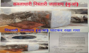 भाजपा सरकार पर जताई उम्मीद, किया भरोसा  न्याय पाने कि लगाई आश, अवैध कब्जा निस्तारी जलाशय (कुआं) मुक्त कराने