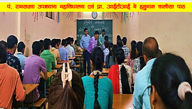 पं रामसखा  उपाध्याय महाविद्यालय एवं निजी आई टी आई में हनुमान जन्मोत्सव बड़े धूमधाम से मनाया गया ,