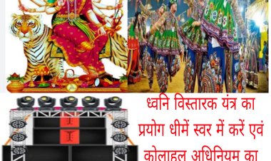 नवरात्रि व गरबा उत्सव में भी डी जे साउंड पर रहेगा पूरी तरह प्रतिबंध