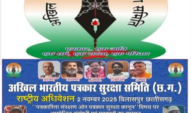 पत्रकार सुरक्षा कानून विधेयक में संसोधन एवं पत्रकारिता संरक्षण पर देश भर के पत्रकार बिलासपुर में।