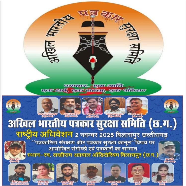 पत्रकार सुरक्षा कानून विधेयक में संसोधन एवं पत्रकारिता संरक्षण पर देश भर के पत्रकार बिलासपुर में।