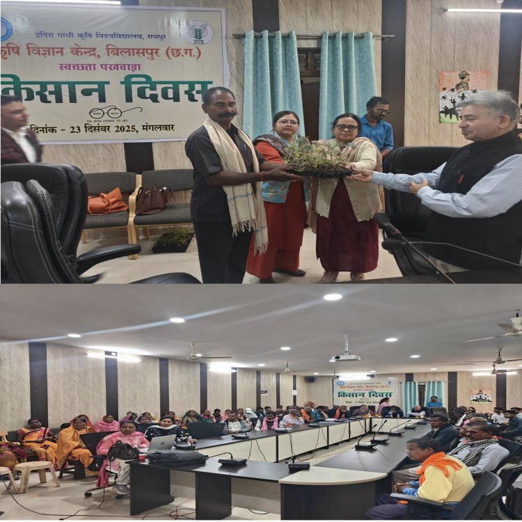 कृषि विज्ञान केन्द्र में किसान दिवस एवं जागरूकता कार्यक्रम सम्पन्न  स्वच्छता, प्राकृतिक खेती और आजीविका संवर्धन पर दिया गया जोर